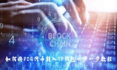 如何将PIG代币转入TP钱包一步一步教程