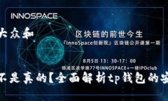 思考一个符合大众和tp钱包买币是不是真的？全面