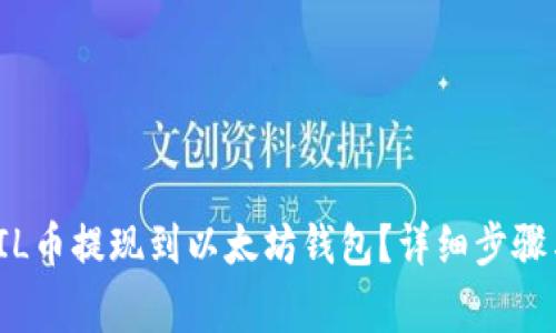 : 如何将FIL币提现到以太坊钱包？详细步骤与注意事项