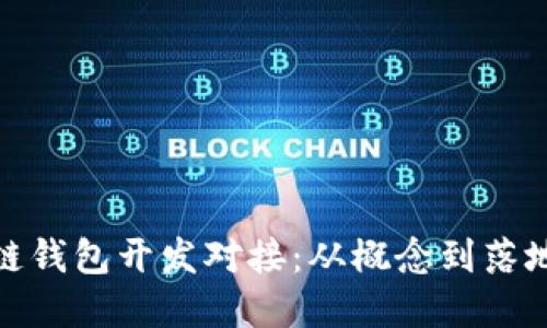 : 安徽区块链钱包开发对接：从概念到落地的完整指南