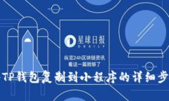 如何将TP钱包复制到小程序的详细步骤解析