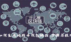 如何生成比特币钱包地图：步骤与技巧