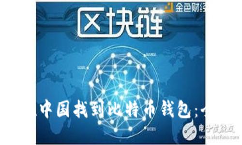  如何在中国找到比特币钱包：全面指南