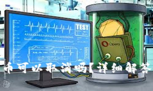 : TP钱包提币可以取消吗？详细解答和注意事项