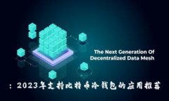 : 2023年支持比特币冷钱包的应用推荐