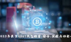 : 2023年最佳USDT钱包推荐：安全、便捷与功能全面