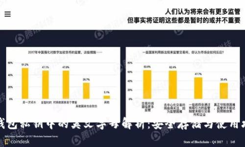 TP钱包私钥中的英文字母解析：安全存储与使用攻略