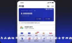  2023年区块链钱包新规全面解析，助你安全管理数