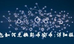  TP钱包如何兑换新币安币：详细操作指南