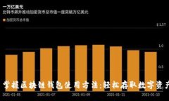  掌握区块链钱包使用方法：轻松存取数字资产