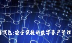 AC区块链钱包：安全便捷的数字资产管理解决方案