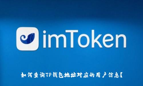 如何查询TP钱包地址对应的用户信息？