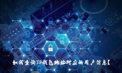 如何查询TP钱包地址对应的用户信息？