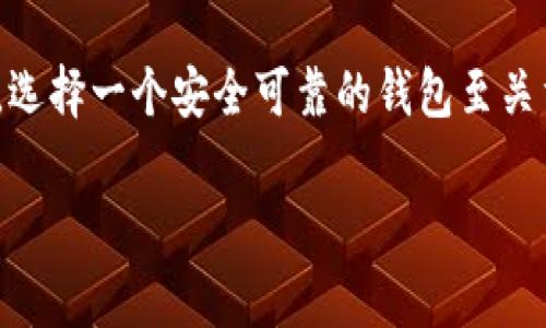 境外比特币钱包是近年来随着加密货币的流行而受到广泛关注的话题，尤其是在数字资产的存储和交易过程中，选择一个安全可靠的钱包至关重要。下面我们将为您详细介绍境外比特币钱包的概念、类型、优势与劣势，以及在选择和使用过程中的注意事项。

境外比特币钱包的全方位解析及选择指南