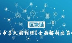 tp钱包以太链买币多久能到账？全面解析交易时间