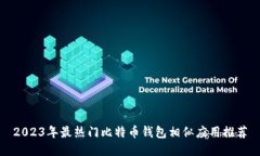 2023年最热门比特币钱包相似应用推荐