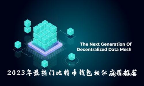 2023年最热门比特币钱包相似应用推荐