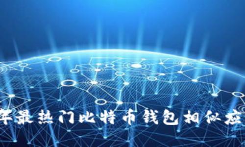 2023年最热门比特币钱包相似应用推荐