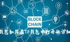 FSN钱包如何在TP钱包中打开的详细指南