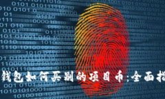 TP钱包如何买别的项目币：全面指南