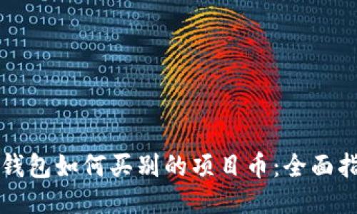 TP钱包如何买别的项目币：全面指南