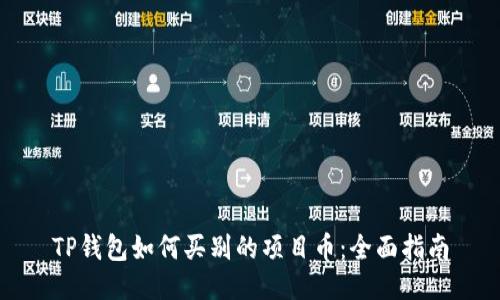 TP钱包如何买别的项目币：全面指南
