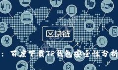 : 百度下载TP钱包安全性分析
