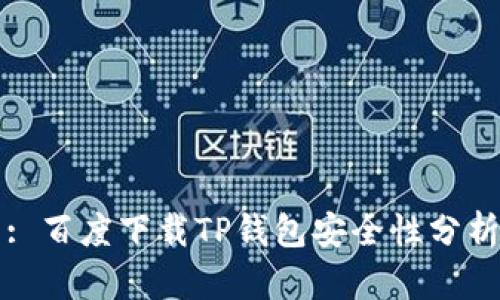 : 百度下载TP钱包安全性分析