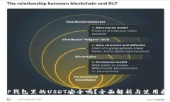 : TP钱包里的USDT安全吗？全面解析与使用指南