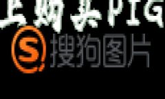 如何在TP钱包上购买PIG代币：详细指南
