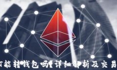 USDT能转钱包吗？详细解析及交易流程
