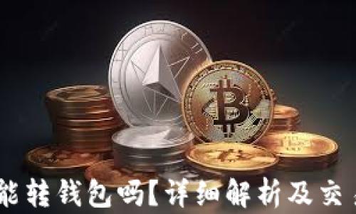 
USDT能转钱包吗？详细解析及交易流程