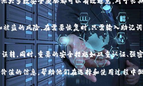 比特币钱包的选择对于投资者和数字货币用户至关重要，随着比特币以及其他加密货币的普及，市场上涌现出多种多样的钱包类型和品牌。然后，如何找到一个适合自己的好用钱包呢？以下是一个深入的分析和讨论。

  比特币钱包购买指南：如何选择最适合你的钱包 / 

 guanjianci 比特币钱包, 数字货币钱包, 加密货币, 比特币安全, 钱包选择 /guanjianci 

1. 什么是比特币钱包？
比特币钱包是用来存储、接收和发送比特币及其他加密货币的一种工具。钱包的主要作用是管理你的公钥和私钥。公钥相当于你的银行账号，别人可以通过它向你转账；而私钥则像是你的个人密码，必须妥善保管，因为任何知道你私钥的人都可以自由支配你的资产。
根据存储方式的不同，比特币钱包可分为几种类型：热钱包、冷钱包、软件钱包和硬件钱包。热钱包方便使用，但安全性相对较低；冷钱包安全性高，但操作相对麻烦。选择合适类型的钱包，可以有效保护你的资产。

2. 选择比特币钱包的标准
在选择比特币钱包时，可以考虑几个因素：
ul
    li安全性：钱包的安全性是最重要的考虑因素，选择那些具有良好声誉和安全功能的钱包，确保你的资产不会受到黑客攻击以及其他潜在风险。/li
    li用户体验：一个良好的用户体验能够让你更方便的使用钱包，包括界面的直观性、操作的便捷性等。/li
    li支持的币种：如果你不仅仅使用比特币，还拥有其他类型的数字货币，检查钱包是否支持多币种也非常重要。/li
    li备份和恢复功能：确保钱包提供简单明了的备份与恢复功能，以防止你在设备丢失或损坏时失去资产。/li
    li开发者社区的支持：选择那些具有活跃开发社区的钱包，可以确保钱包能够得到及时的更新和维护。/li
/ul

3. 常见的比特币钱包类型
了解不同类型的钱包有助于你选择最适合自己的选项：
ul
    li热钱包：在线钱包，便于操作，但容易受到互联网攻击。常用的热钱包有交易所钱包和移动端钱包。/li
    li冷钱包：离线钱包，不连接互联网，安全性高。包括硬件钱包和纸钱包，适合长时间保存大额比特币。/li
    li桌面钱包：在个人电脑上运行，能够提供较高的安全性和便捷性，但需要用户定期进行更新。/li
    li移动钱包：在智能手机上使用，方便随时随地访问，有许多应用选择。需注意保护设备安全。/li
    li硬件钱包：专用设备，提供较高的安全性，适合长期持有大额比特币。/li
/ul

4. 推荐的比特币钱包
以下是一些受欢迎的比特币钱包推荐，用户可以根据自己的需求进行选择：
ul
    liLedger Nano S/X：这是其中最受欢迎的硬件钱包之一，安全性高，支持多种加密货币，非常适合长期持有。/li
    liTrezor：另一款知名的硬件钱包，界面友好，功能全面，是安全性与用户体验的良好结合。/li
    liExodus：一个经典的热钱包，支持多币种，提供简单直观的用户界面，适合新手使用。/li
    liCoinbase：如果你想通过交易所进行存储，这个在线钱包很方便，可以直接与交易所账户关联。/li
    liTrust Wallet：移动端钱包，支持多种币种，用户评价很好，操作简易。/li
/ul

5. 如何保障你的比特币安全
无论你选择哪种类型的比特币钱包，保障你的资产安全都是至关重要的。以下是一些建议：
ul
    li定期更新软件：无论是手机应用还是电脑程序，定期更新可以确保你使用最新的安全措施和功能。/li
    li启用双重认证：在支持的地方启用双重认证，增加额外的安全层，即便有人获取了你的密码，也难以访问你的账户。/li
    li备份私钥：将私钥和助记词妥善保管，必要时可以选择离线保存，避免近网络攻击带来的风险。/li
    li使用强密码：确保为钱包设定强大且独特的密码，避免使用容易猜测的组合。/li
    li分散存储：如果你持有大量资产，建议分散保存到多个钱包中，降低单一风险。/li
/ul

可能的相关问题

1. 如何选择适合自己需求的比特币钱包？
在选择比特币钱包时，首先需要明确你的需求。对于短期活跃交易的用户，热钱包可能是个便利的选择；而长期不动的投资者则应考虑冷钱包以提升安全性。其次，关注加密货币的安全性、用户体验和便捷程度，确保你能快速熟悉并使用。最后，检查相关的评价和口碑以及最新的更新情况，这对于钱包的持续安全性也至关重要。

2. 比特币钱包有什么样的安全措施？
不同类型的钱包在安全性上有不同的措施。大部分热钱包都会采用加密技术、双重认证等手段来保证用户的安全。而冷钱包则利用离线储存的特性使得资产不容易受到网络攻击。此外，知名硬件钱包还会有物理保护措施，例如密码输入键盘、自动锁功能等。要增强安全性，用户应定期更新软件，并保证备份私钥的安全。

3. 为什么选择硬件钱包？
硬件钱包因其独特的存储方式和高安全性而受到许多比特币用户的青睐。它们将私钥存储在离线设备中，因此除了杀毒软件和网路攻击，其他大多数安全威胁都可以有效避免。对于长期持有比特币的用户来说，硬件钱包或许是最适合的选择，因为它提供了最高层次的安全性。

4. 数字货币钱包的备份和恢复功能怎么做？
大多数比特币钱包提供备份和恢复功能，用户通常需要将私钥或助记词妥善保管。备份的最佳方式是将其写在纸上，分开存放，以降低遗失和被盗的风险。在需要恢复时，只需输入助记词或私钥，便可在新设备上重新获得对资产的控制。

5. 日常使用比特币钱包需注意哪些问题？
日常使用比特币钱包时，用户应注意几个方面。首先，确保钱包软件保持最新以获取最新安全功能。其次，每次交易后确认地址的正确性，以防误转。同时，重要的安全措施如双重认证、强密码的使用也不可忽视。不定期对资产进行安全审计、确保在信任的设备上使用钱包，都是保护资产的好方法。

在快速发展的数字货币市场中，慎重选择一个合适的比特币钱包不仅能提升使用效率，也能有效地保护投资。希望这篇指南能为读者提供有价值的信息，帮助他们在选择和使用过程中做出明智的决策。