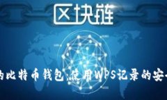 保护你的比特币钱包：使用WPS记录的安全性分析