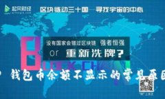 : 转账到 TP 钱包币余额不显示的常见原因及解决