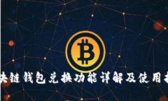 区块链钱包兑换功能详解及使用指南