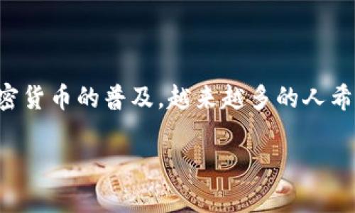 快钱包比特币如何提现是一个非常热门的话题，尤其随着比特币和其他加密货币的普及，越来越多的人希望了解如何将他们的数字资产变现。下面是一个符合大众和和相关关键词。

如何通过快钱包提现比特币到银行账户