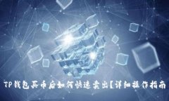 TP钱包买币后如何快速卖出？详细操作指南