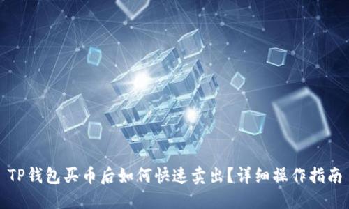 TP钱包买币后如何快速卖出？详细操作指南