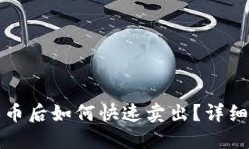 TP钱包买币后如何快速卖出？详细操作指南