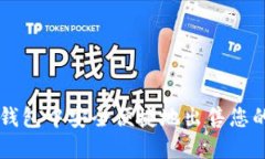 如何在TP钱包中安全便捷地出售您的数字货币