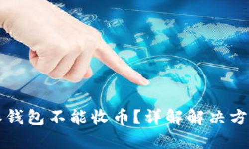 为什么比特派钱包不能收币？详解解决方案与常见问题