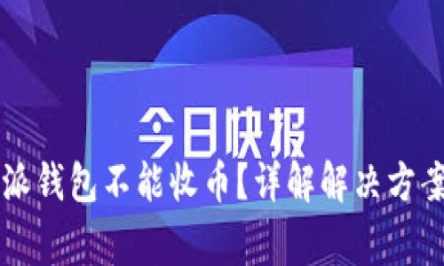 为什么比特派钱包不能收币？详解解决方案与常见问题