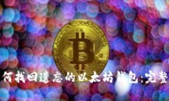 : 如何找回遗忘的以太坊钱包：完整指南