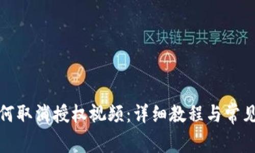 TP钱包如何取消授权视频：详细教程与常见问题解答