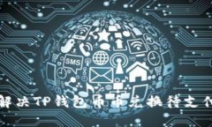 如何解决TP钱包币币兑换待支付问题