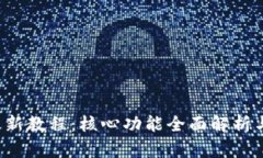  TP钱包最新教程：核心功能全面解析与使用指南