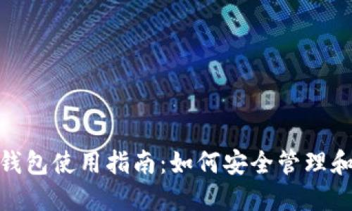 波场USDT钱包使用指南：如何安全管理和交易USDT