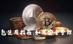 波场USDT钱包使用指南：如何安全管理和交易USD