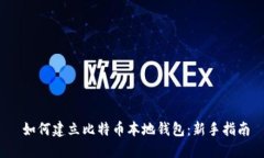  如何建立比特币本地钱包：新手指南